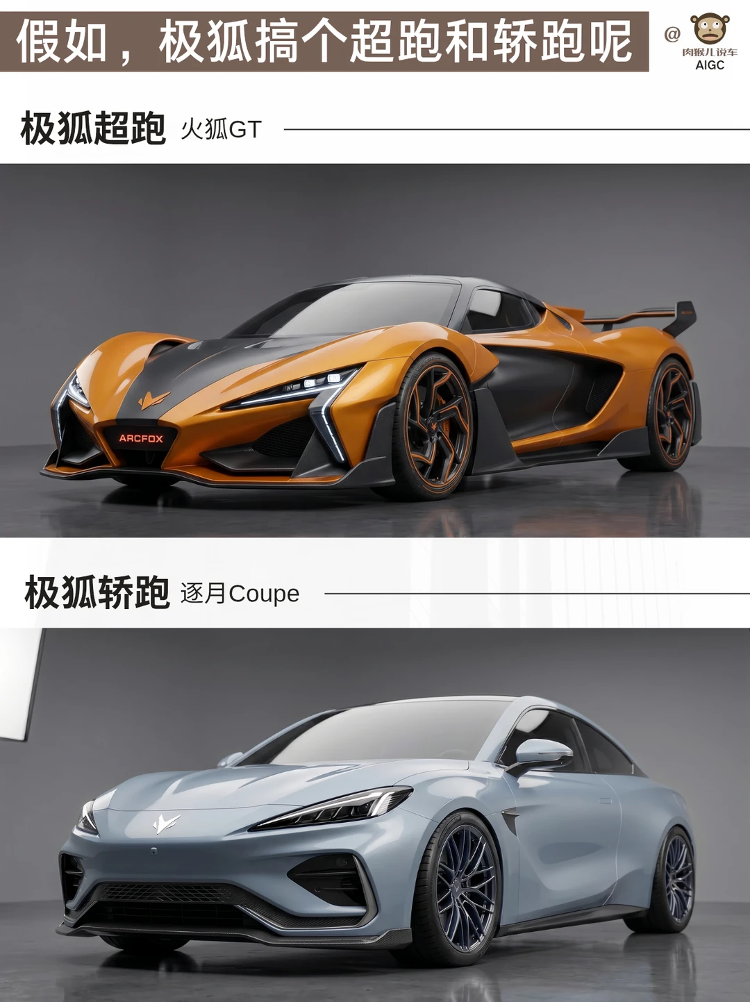 假如极狐能补全超跑和轿跑版图