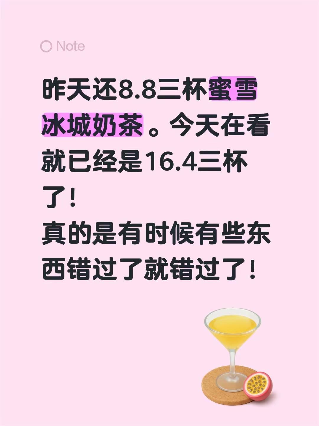 蜜雪冰城外卖你看见了吗。昨天还8.8三杯蜜雪冰城奶茶。今天在看就已经是16.4三