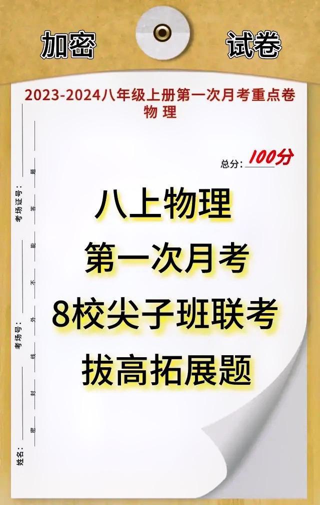 八年级上册物理，第一次月考试卷必出考题，考前做完多考30分以上，月考试卷根据不同