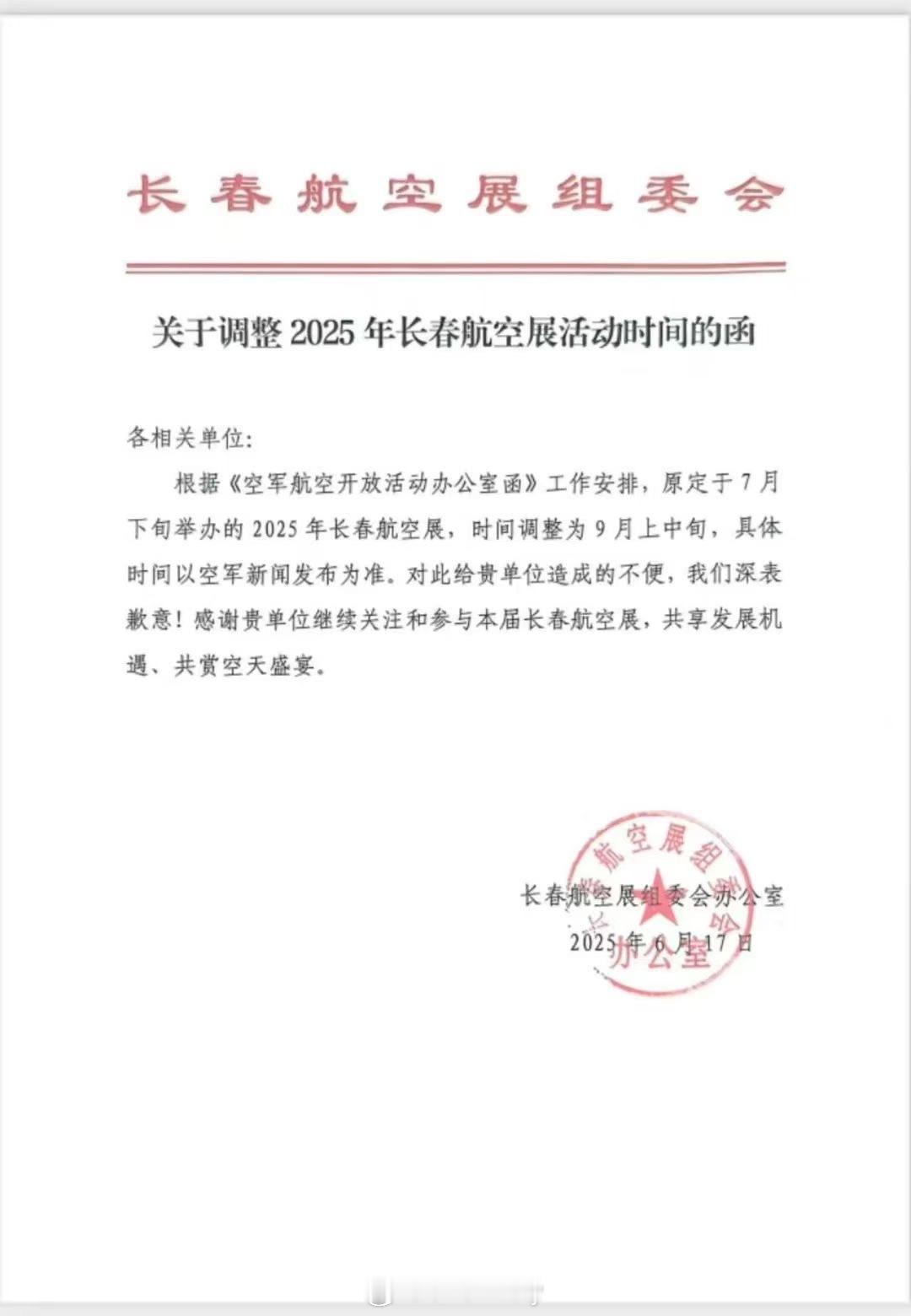 2025长春航展推迟至9月上中旬190视角 ​​​