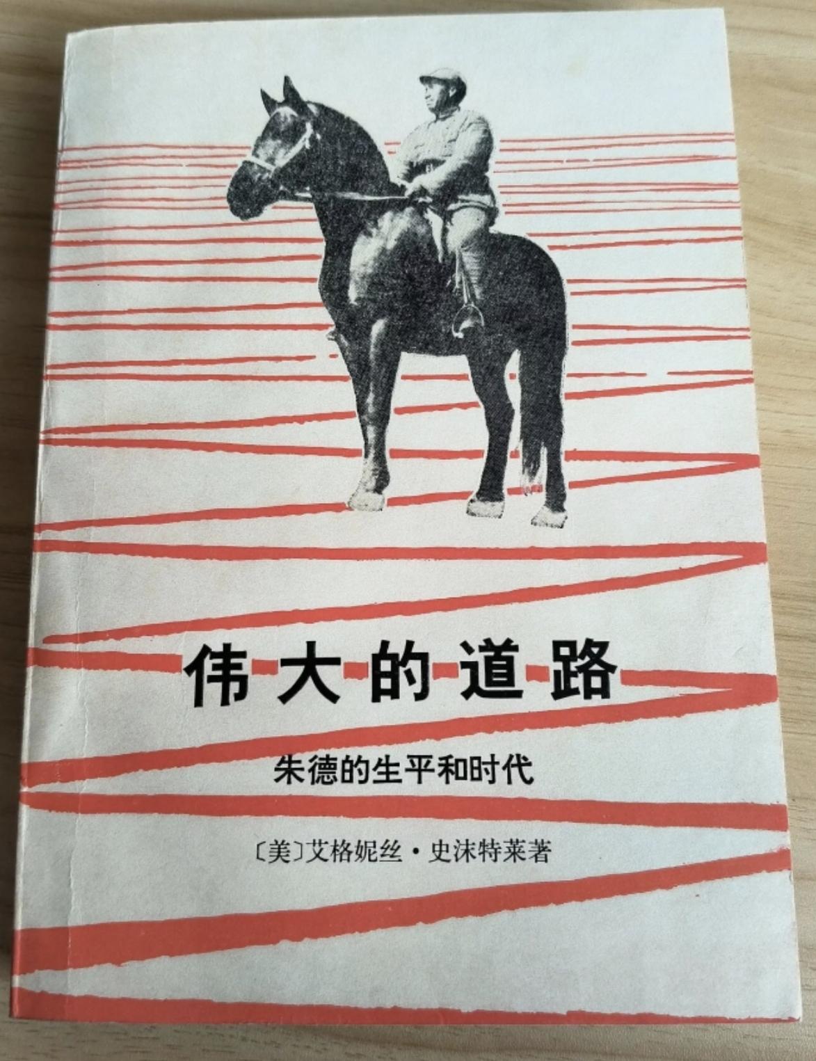 介绍一本记述朱德同志生平的好书和书的作者
作家和书就是史沫特莱的《伟大的道路》。
