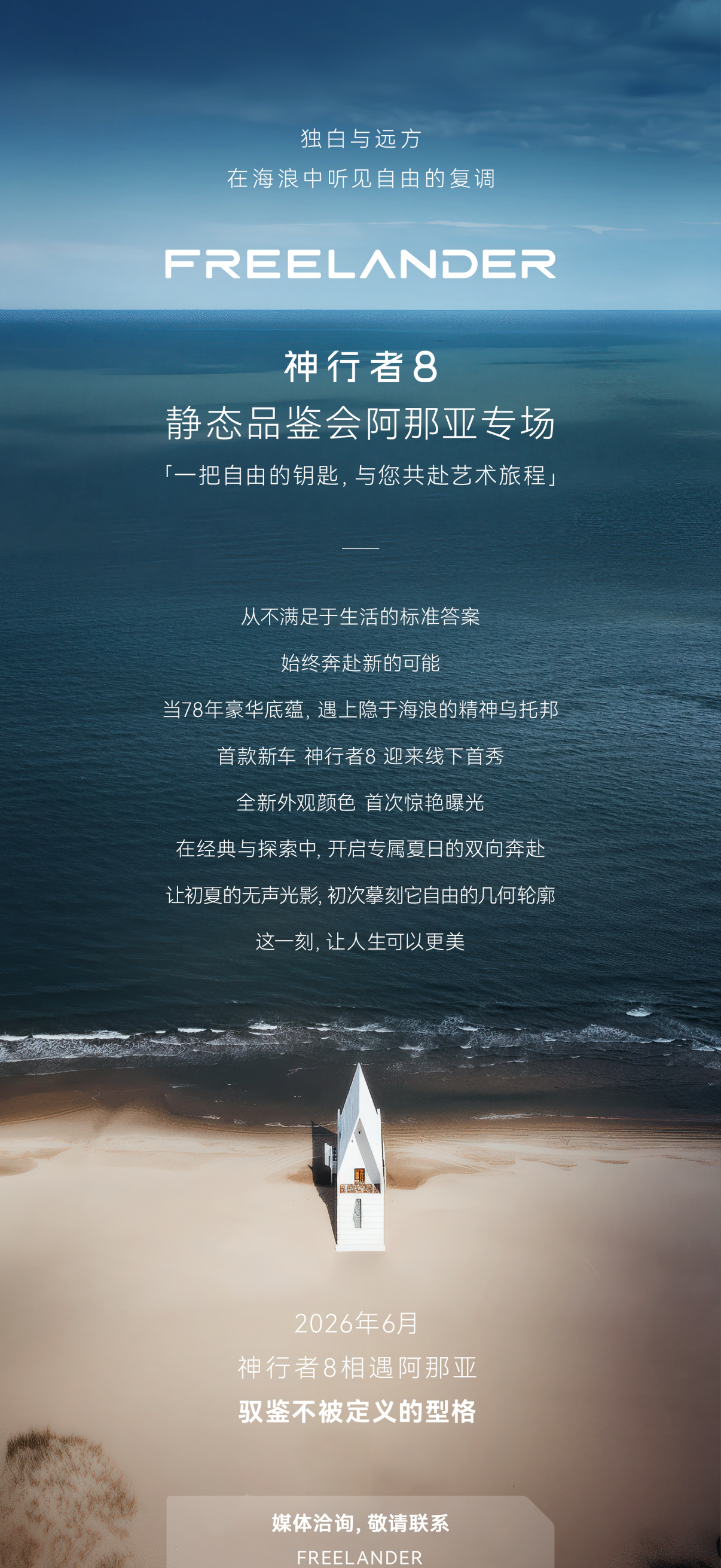 排面了，去阿那亚看Freelander 8！大v聊车神行者8定义豪华新旗舰