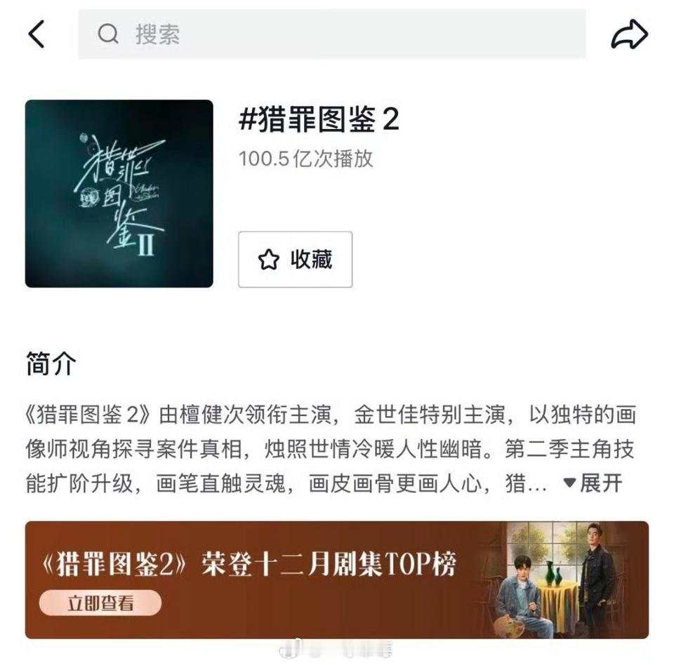 猎罪图鉴2抖话题播放破百亿 