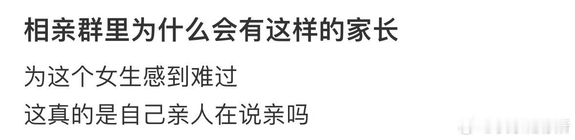 相亲群里为什么会有这样的家长[哆啦A梦害怕] ​​​
