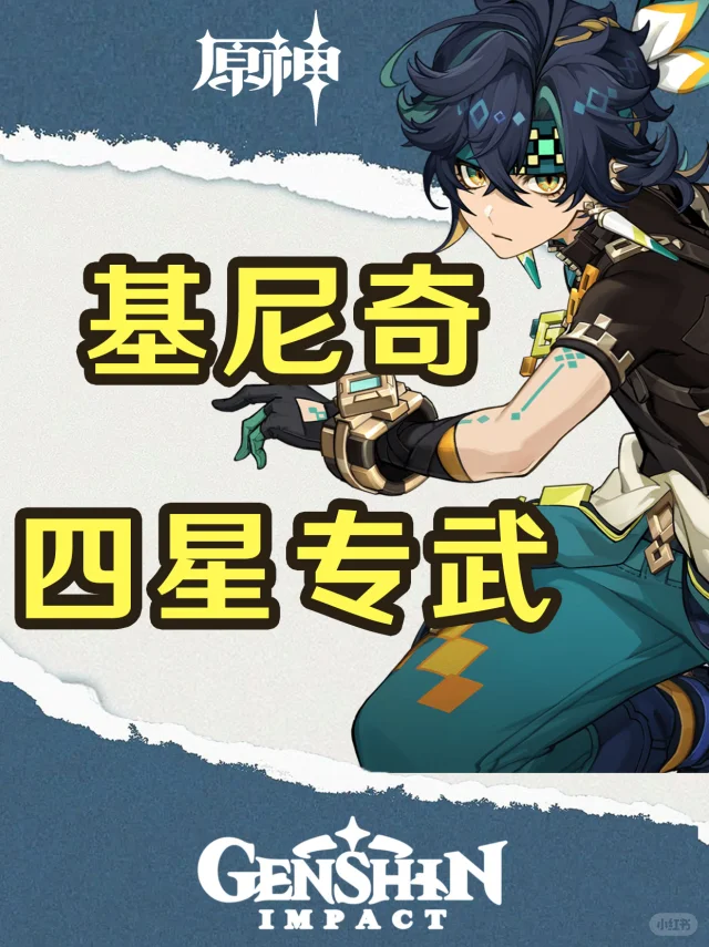 原神基尼奇四星平民专武撼地者获取攻略！