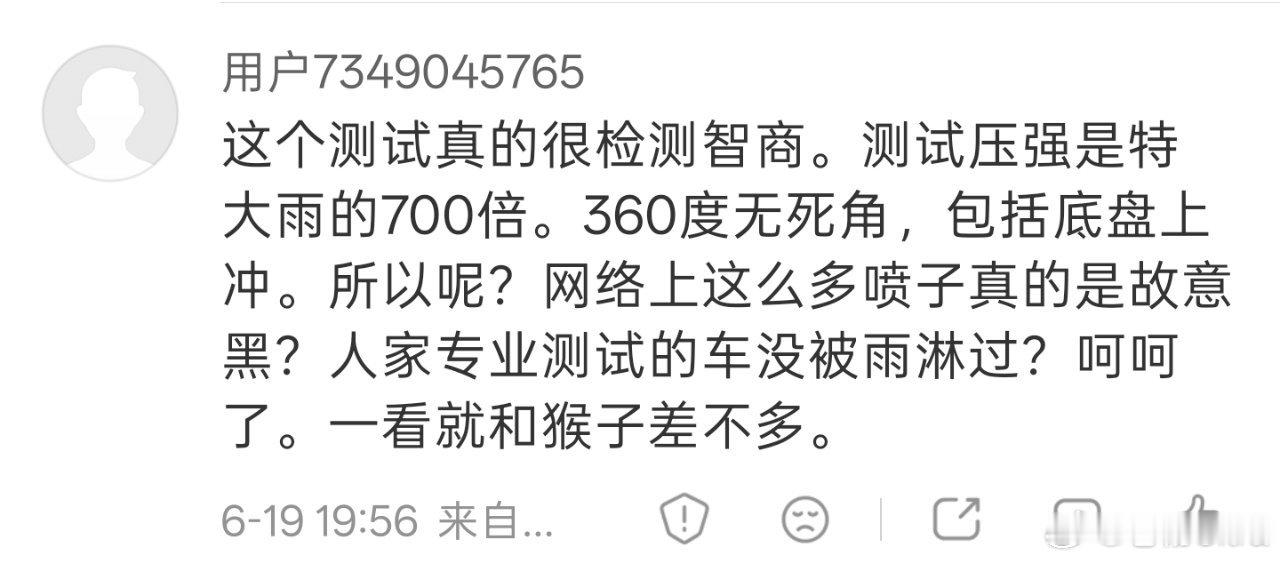 这个朋友评论说，汽车淋雨测试特别检测智商，测试压强是特大雨的700倍！我问了下豆