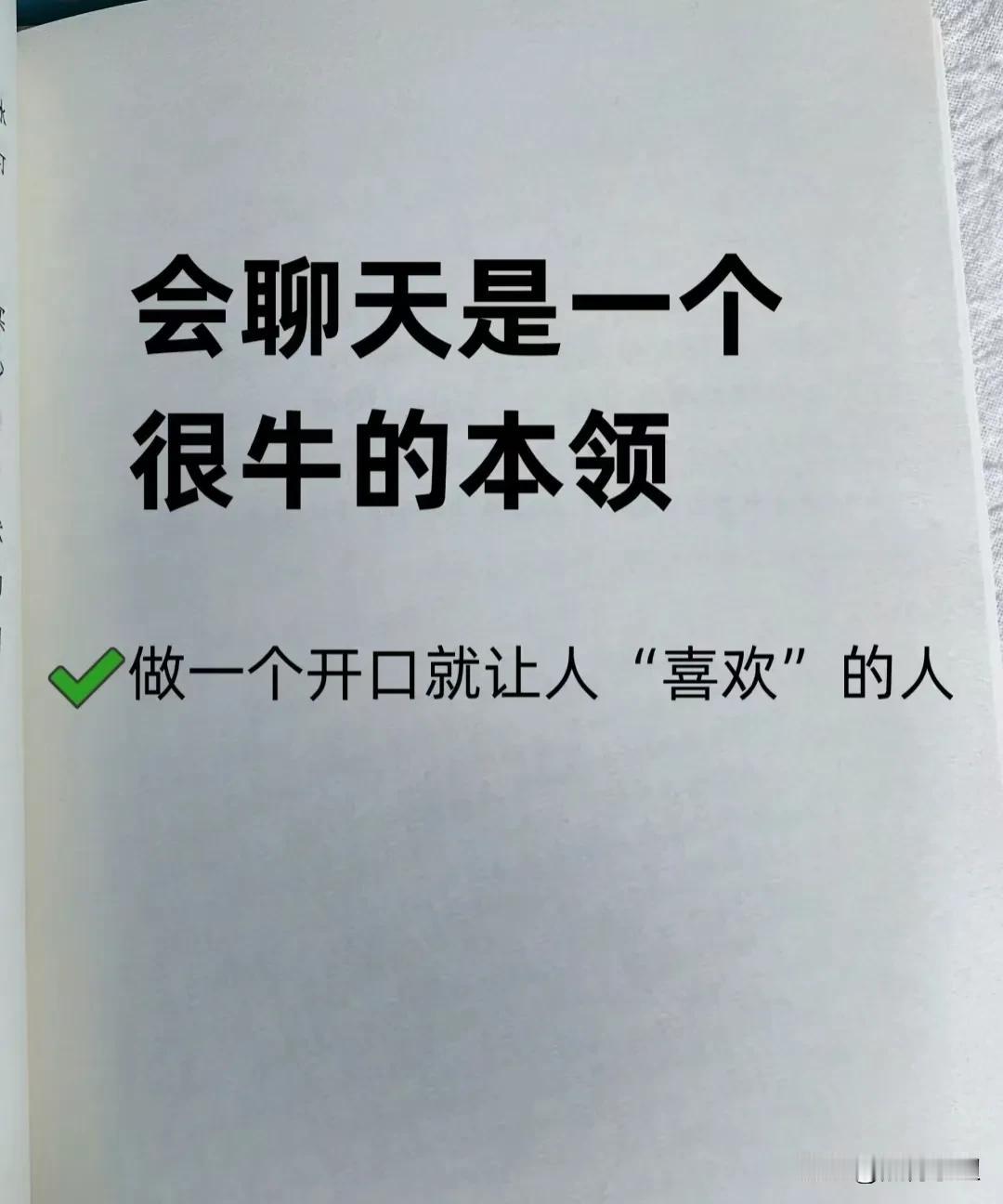会接话的人到底有多厉害，yyds职场技巧，背下来，做一个开口就让人“喜欢”的人！
