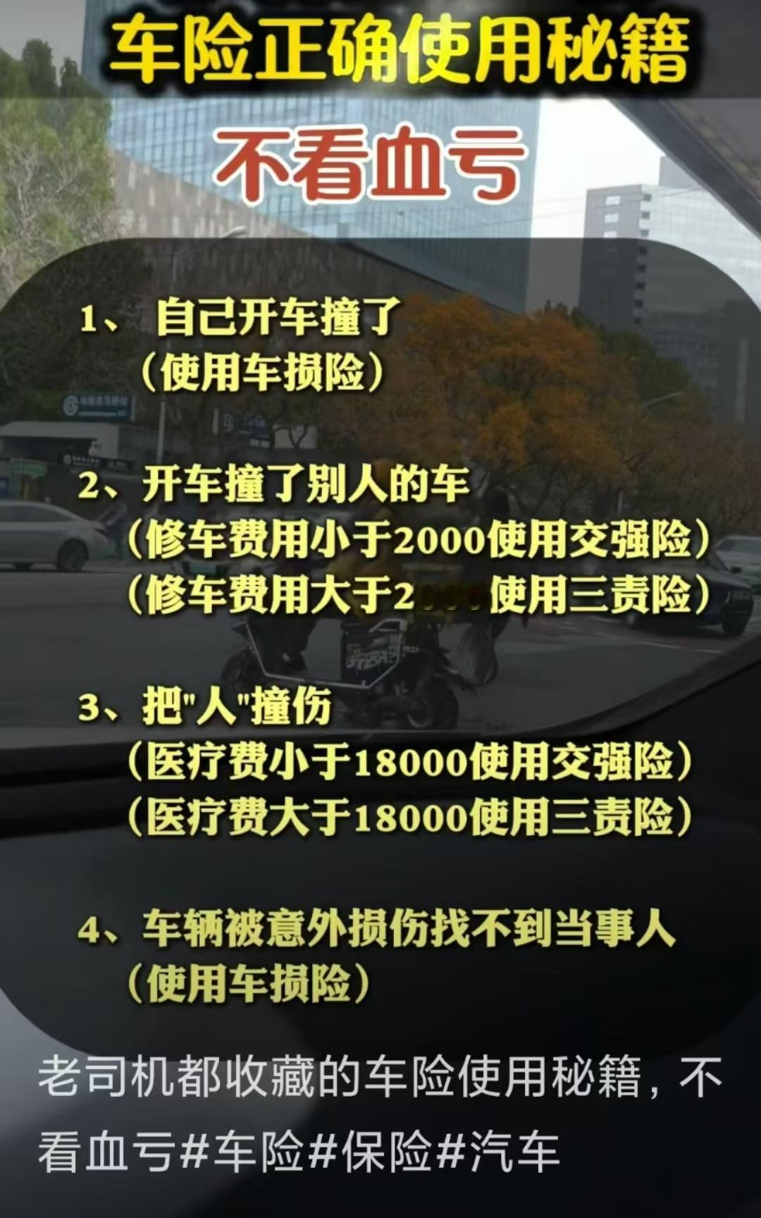 车险的险种该怎么使用和如何正确使用，大家都清楚吗？[doge] 