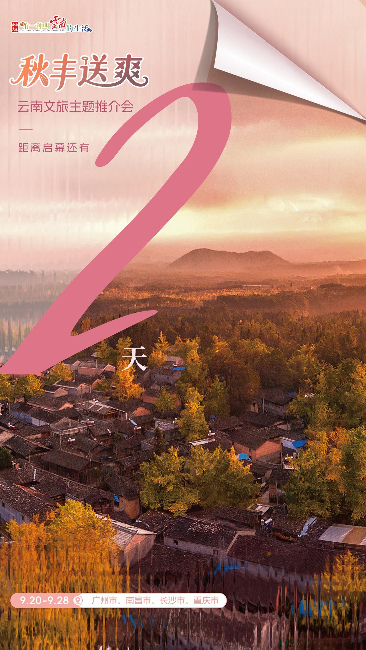9月20-28日，
“秋丰送爽”2026云南文旅主题推介会
在广州、南昌、长沙、