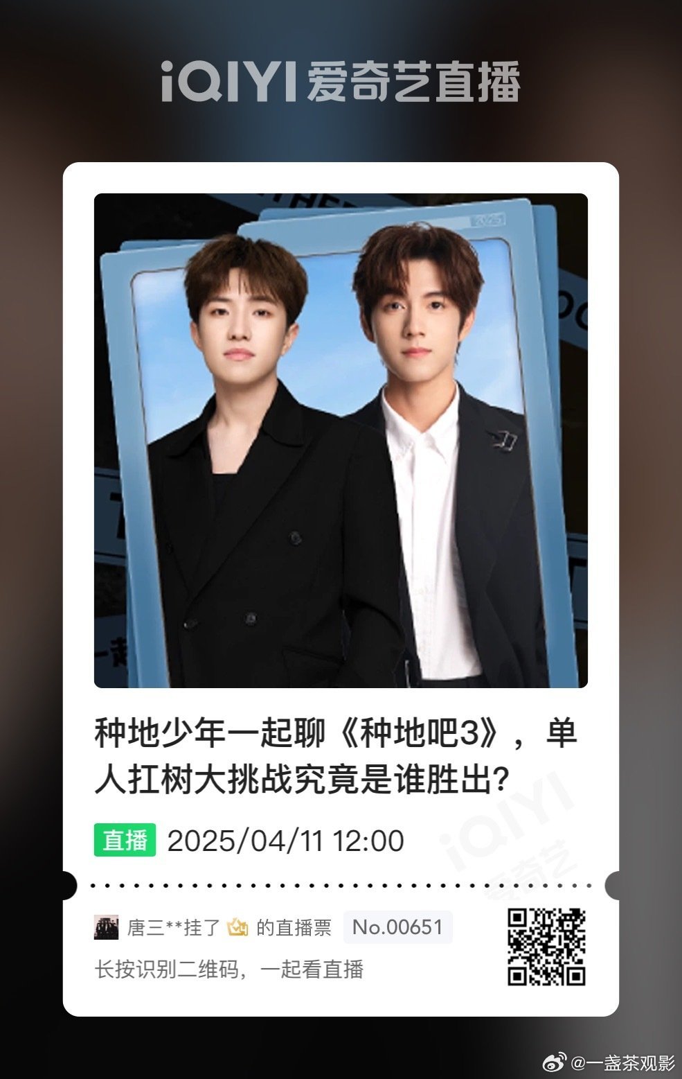 种地吧第三季第十三期陪看直播陪看人员：赵一博王一珩时间：2025年 4月11日1
