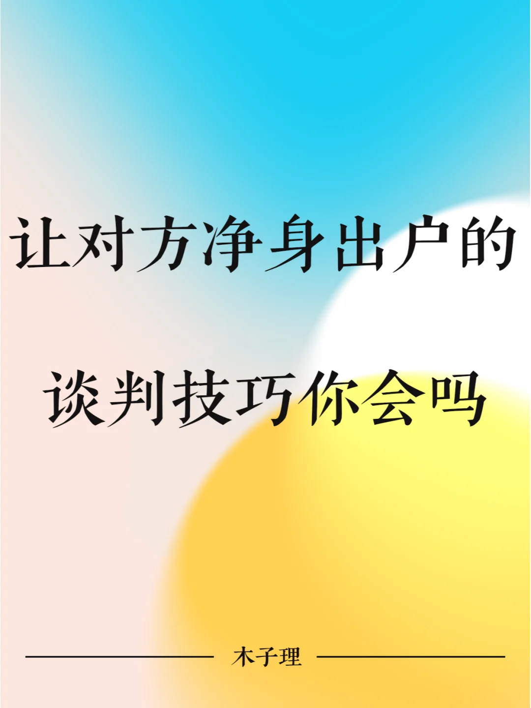 让对方净身出户的谈判技巧你会吗？