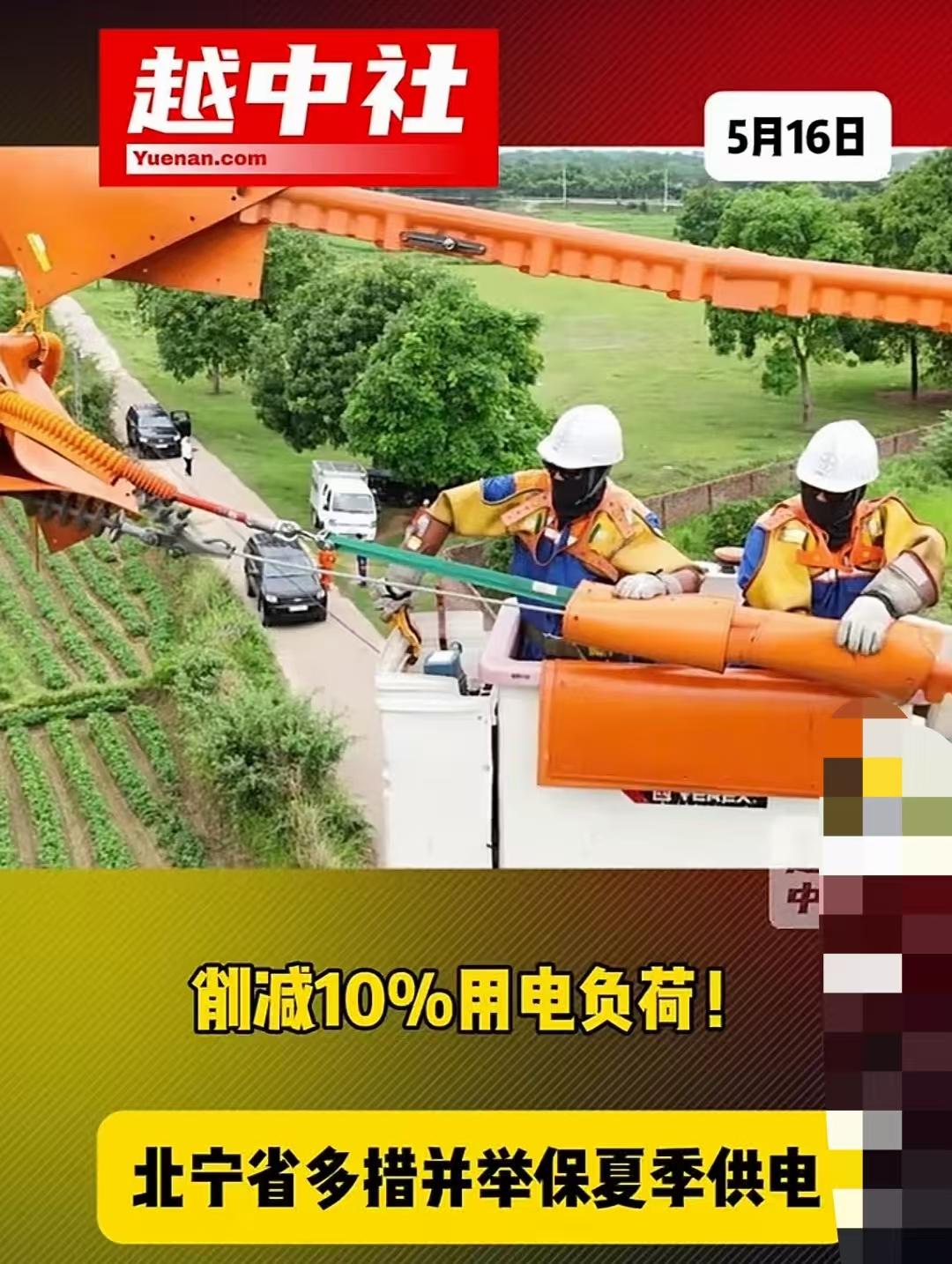 越南北部开始大规模缺电和限电！

越南受极端高温影响，多地供电压力陡增，被迫发布