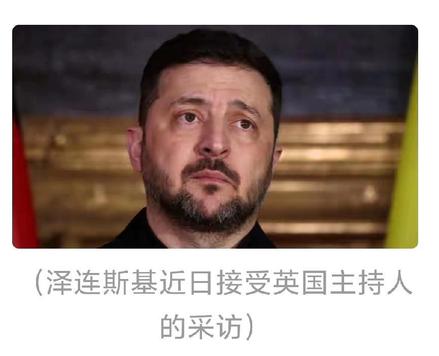 泽连斯基接受采访时，被问在白宫是否被特朗普羞辱，那反应太令人唏嘘。他愣了半天，差