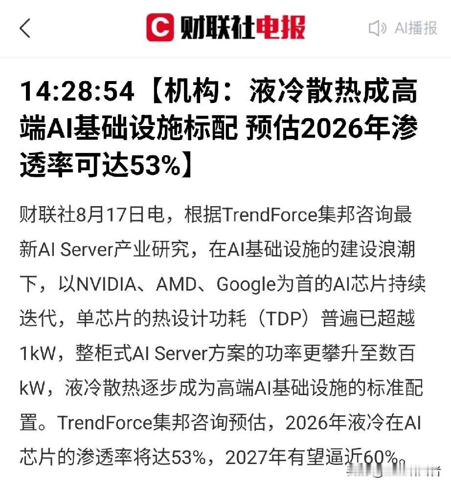 风冷彻底扛不住高功耗AI芯片！机构预判：2026年液冷渗透率突破53%，坐稳高端