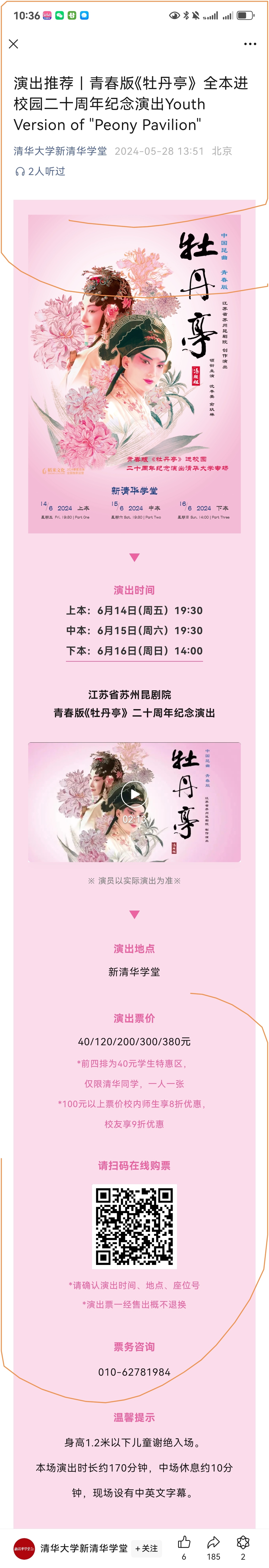 青春版《牡丹亭》全本进校园二十周年纪念演出清华大学新清华学堂 青春版《牡丹亭》自