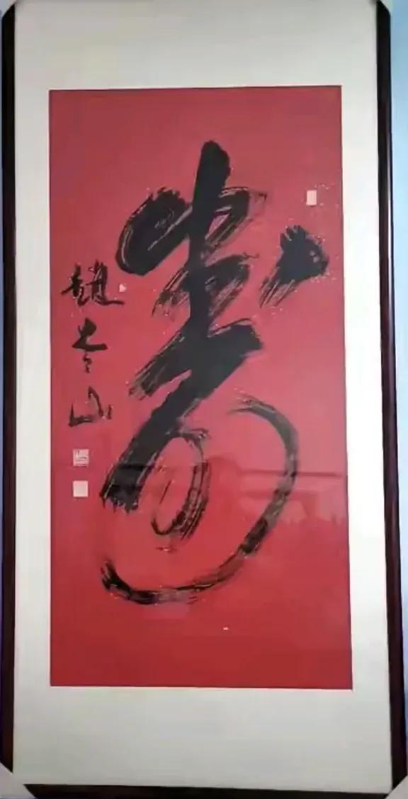 赵本山送给何庆魁的这个“寿”字值多少钱呢？

赵本山给老友何庆奎送的那幅“寿”字