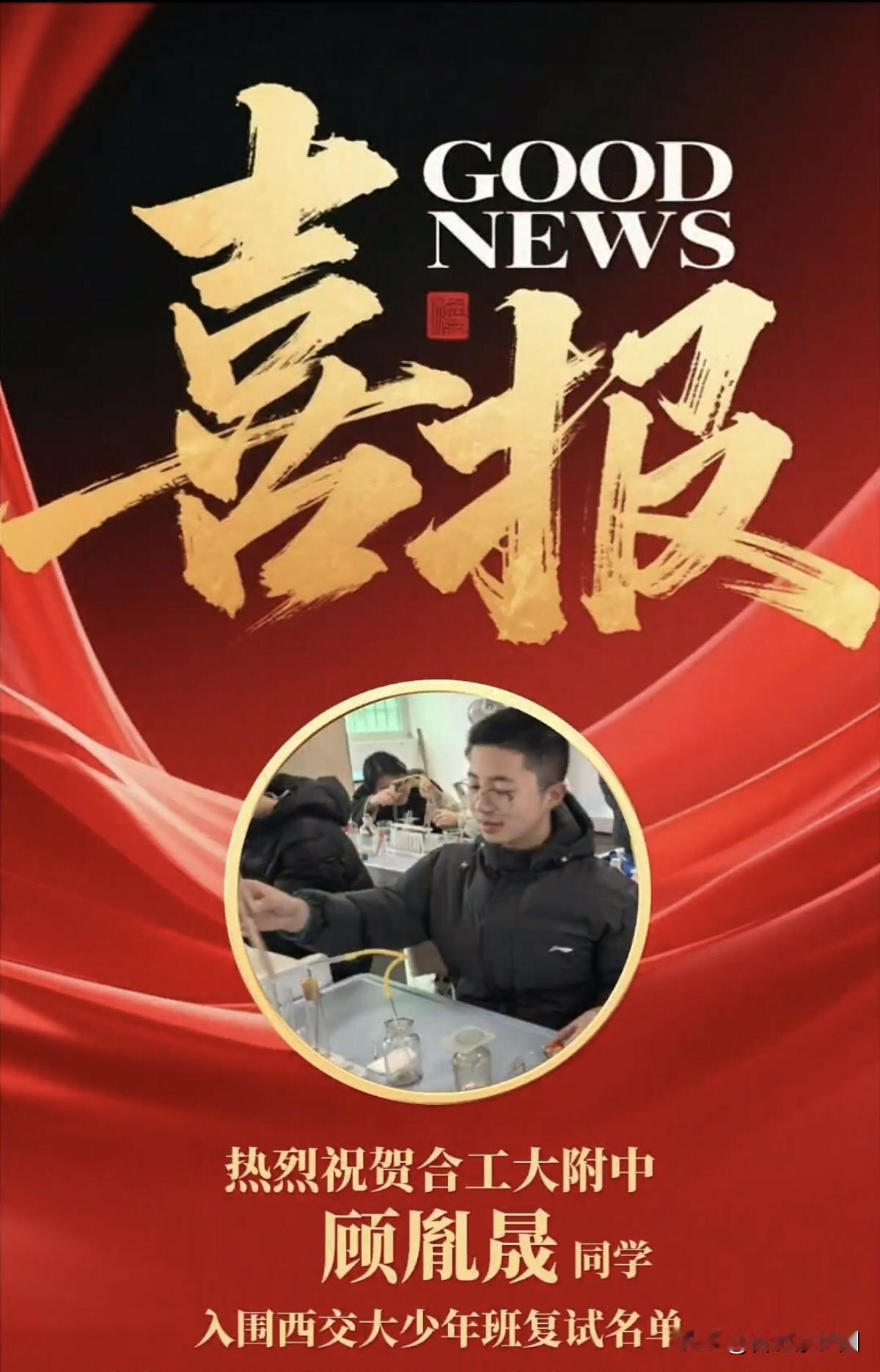 热烈祝贺合工业附中初中部九（2）班顾胤晟同学，以卓越的综合素养、扎实的学业功底和