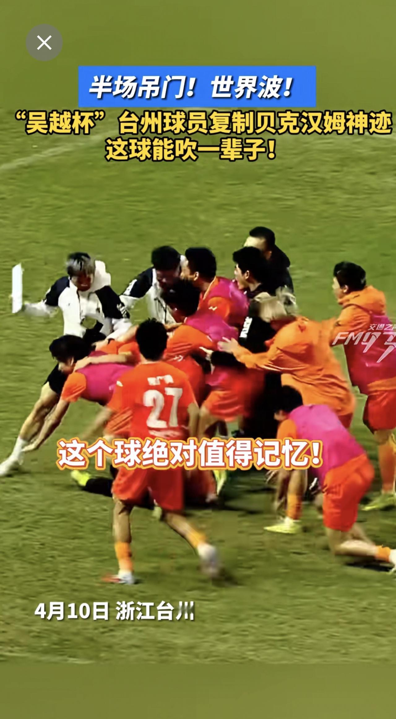 半场吊门！世界波！“吴越杯”台州球员复制贝克汉姆神迹，这球能吹一辈子！吴越杯 世
