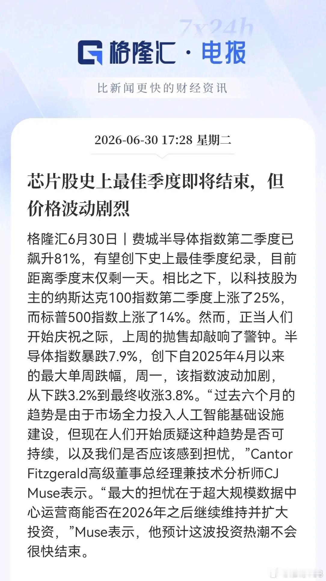 这消息让半导体持仓的心惊动魄。费城半导体指数二季度狂飙81%，创历史最佳季度表现