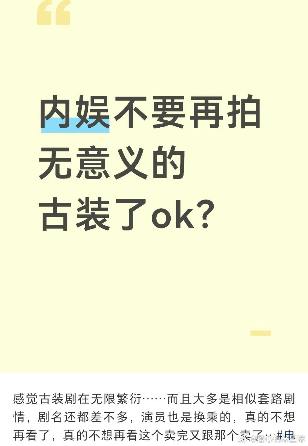 内娱请把古偶还给少男少女其实观众是想看新人演员了吧？拍多少部古装都是那几个人演看
