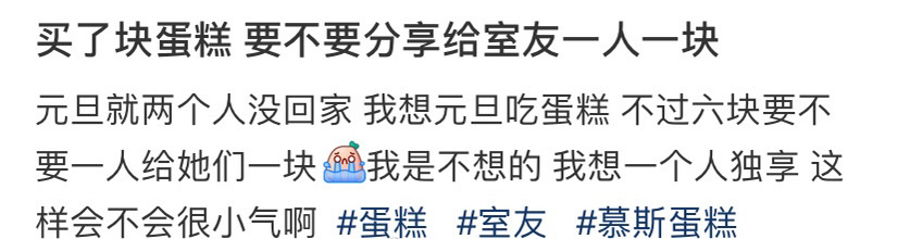 买了块蛋糕，要不要分享给室友一人一块 ​[并不简单] ​​​