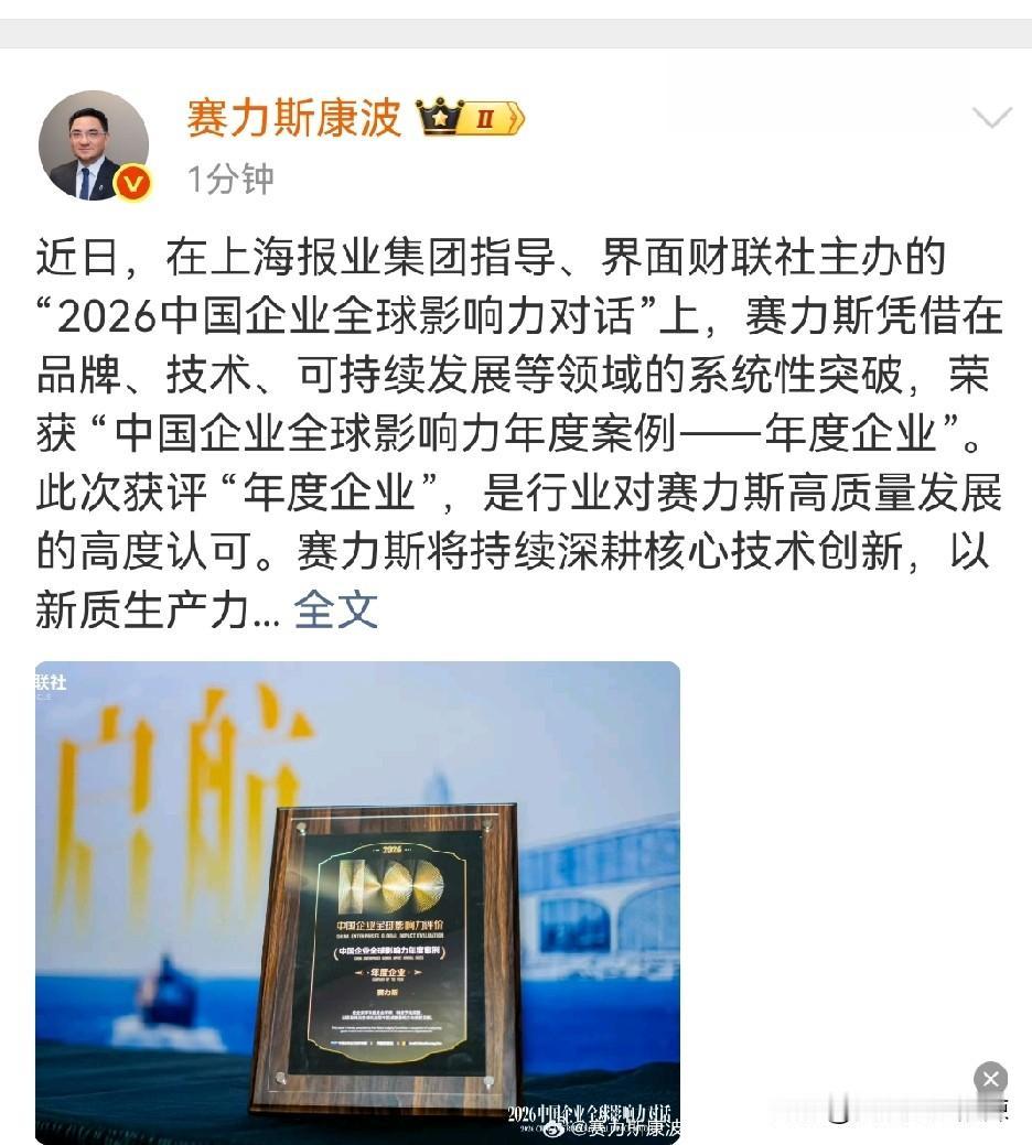 赛力斯康波：赛力斯荣获2026“中国企业全球影响力年度案例——年度企业”。
赛力