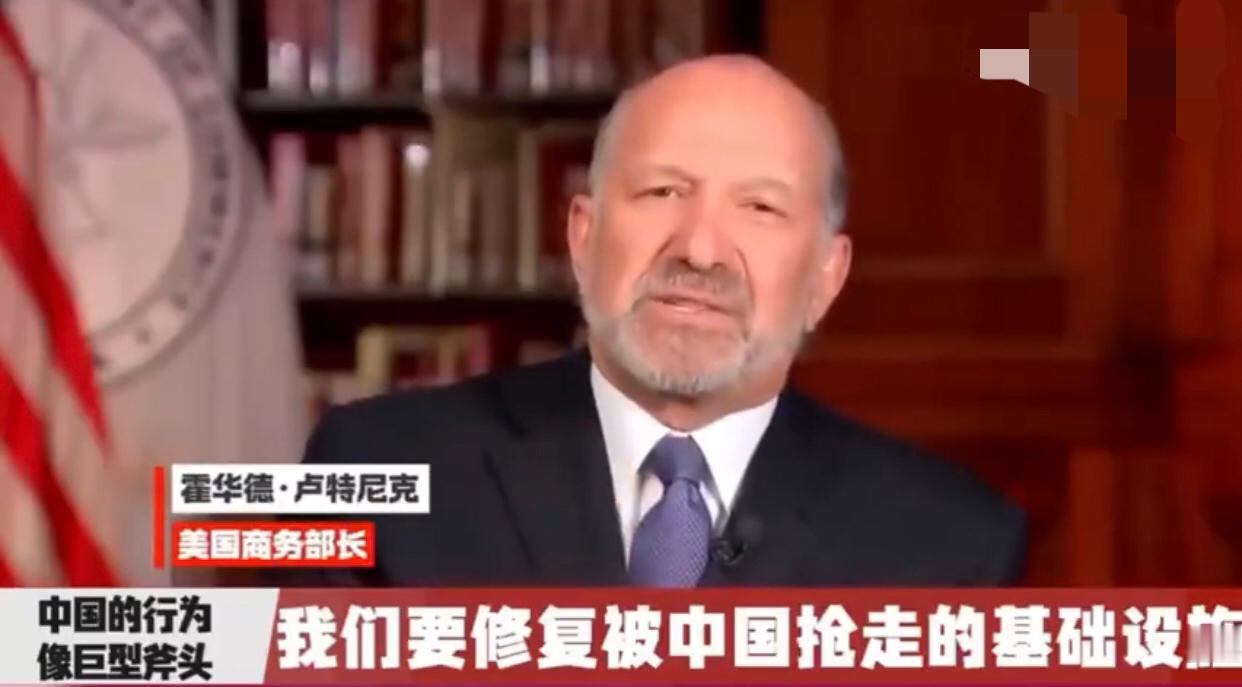 美国商务部长卢特尼克表示：“我们要修复被中国抢走的基础设施，中国的行为，是十足的