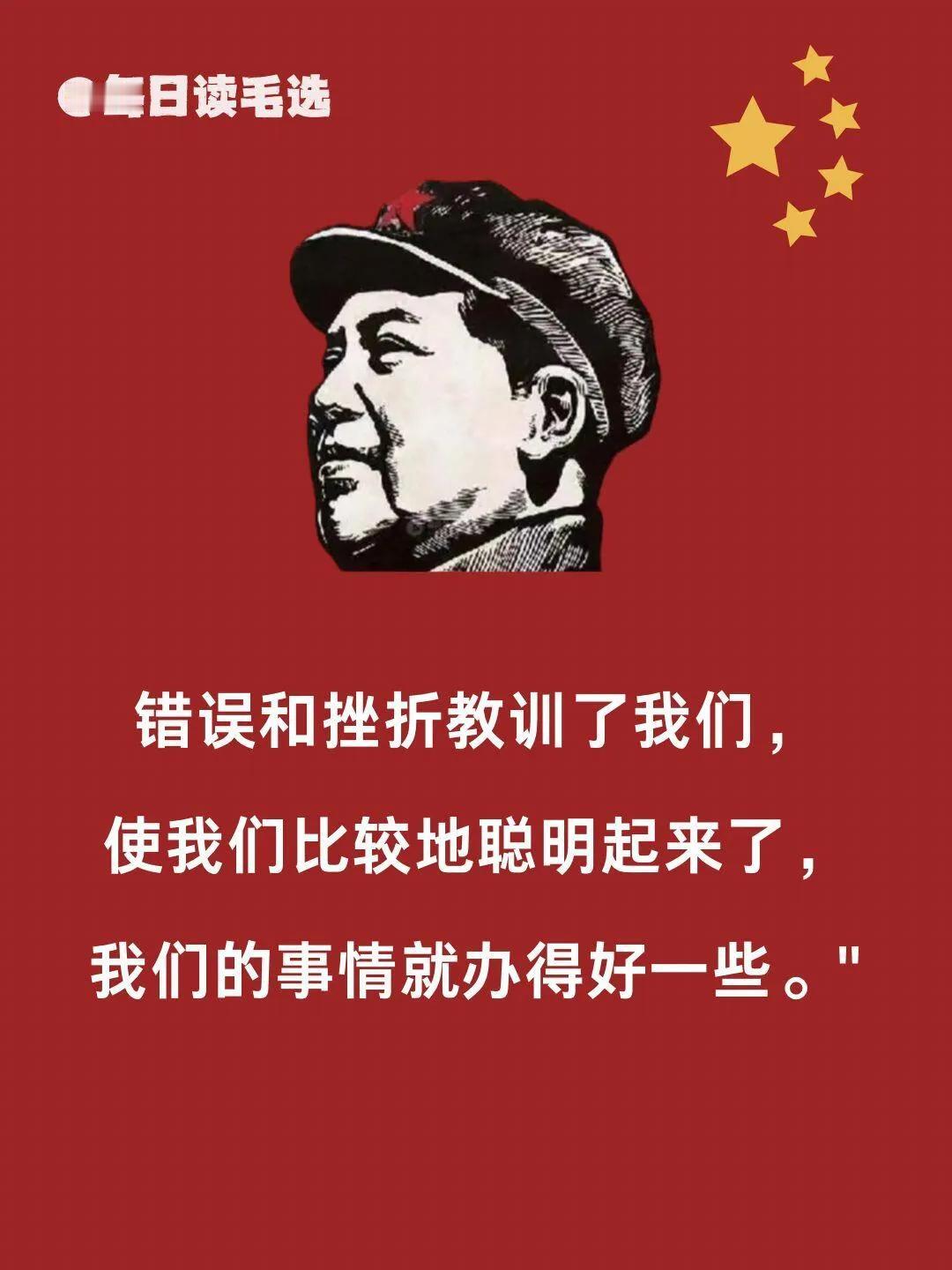 《毛选》中，教员曾多次强调: "错误和挫折教训了我们，佞我们比较地聪明起来了，我