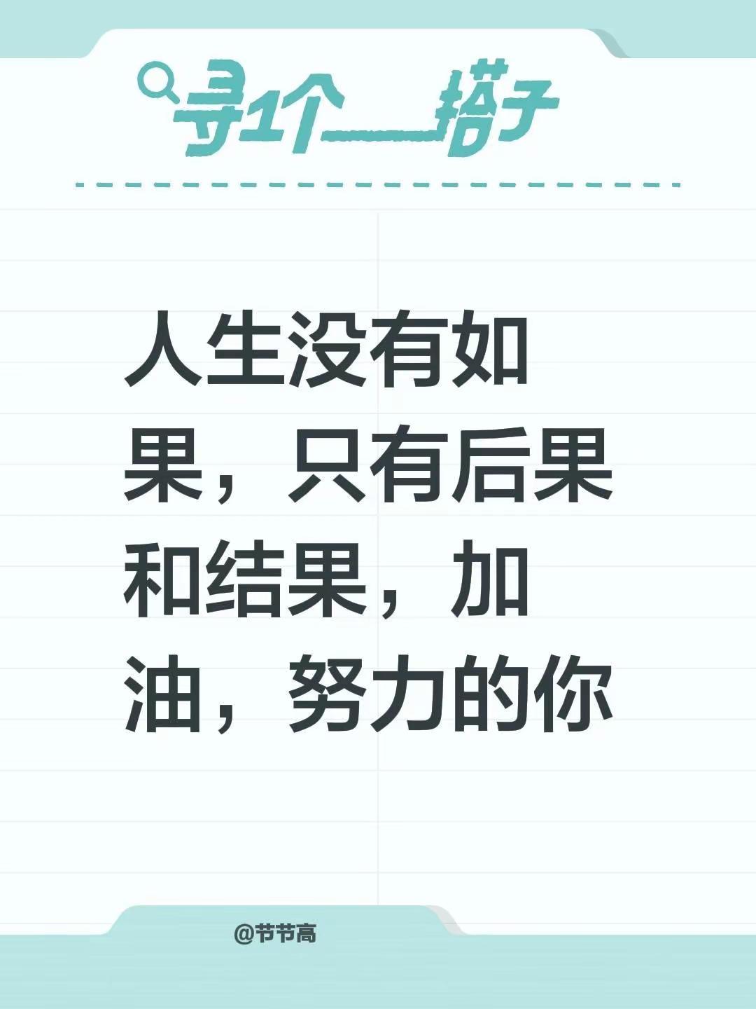 我评论了@小是                🐾 的作品：人生没有如果，只有后