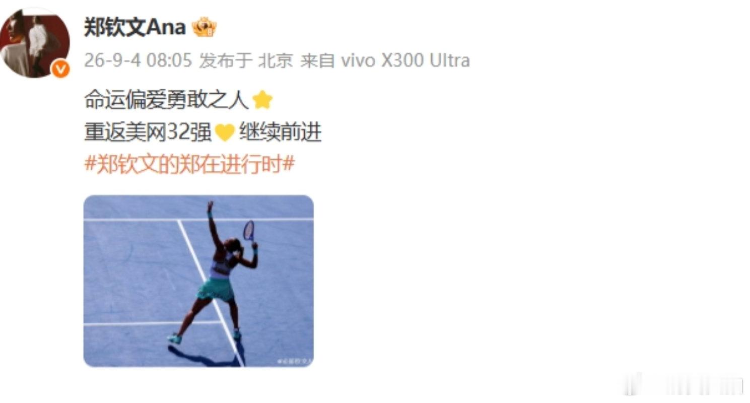 【郑钦文发文庆祝五连胜】 9月4日，美网女单第二轮，郑钦文2-1普丁塞娃晋级美网