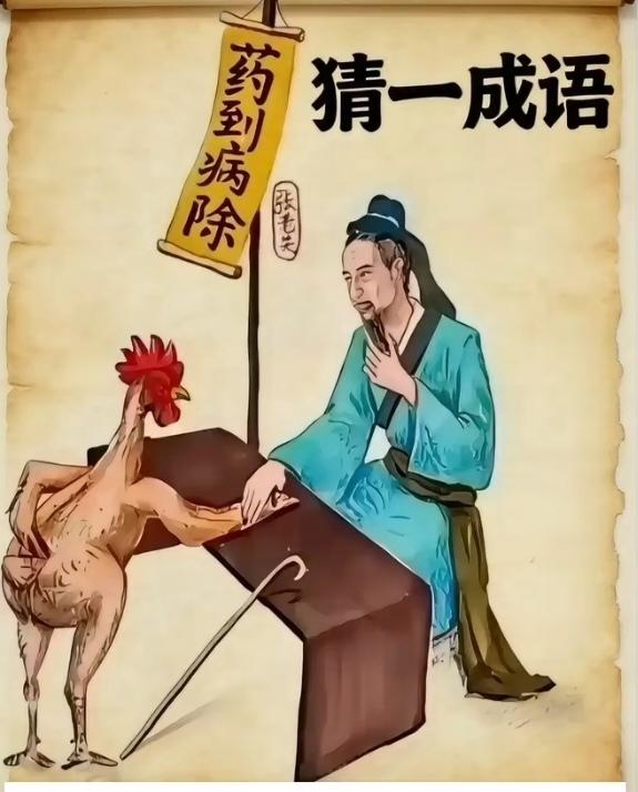 〔看图猜成语〕
图中画面真有趣；
一只病鸡去就医；
去的还是老中医；
药到病除真