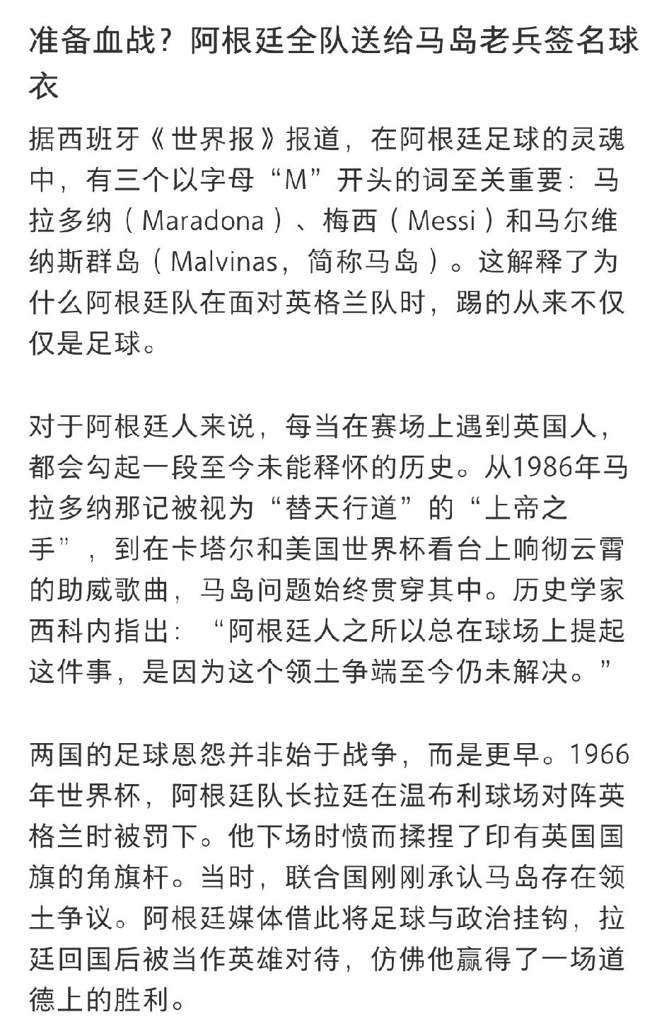 即便为了马岛老兵，阿根廷也要战胜英格兰。
最近，阿根廷球员准备了一件全队签名的球