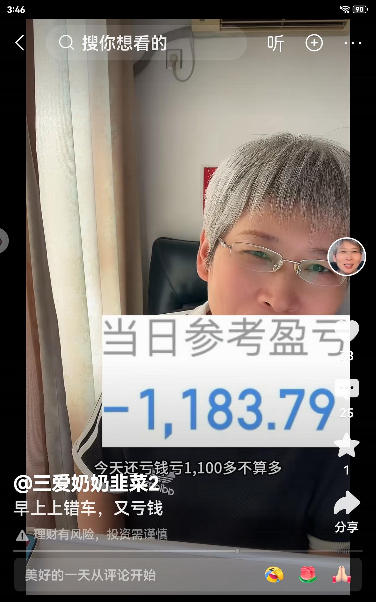 奶奶这次投资又遭遇滑铁卢了，从早上盈利一万多到下午亏损一千多，实在是无奈。由于是