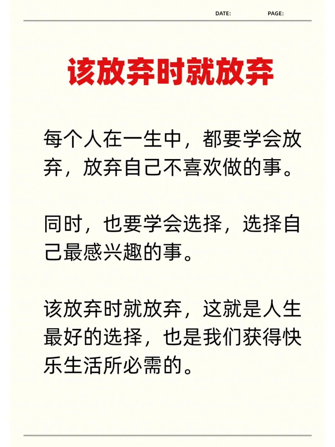 该放弃时就放弃！