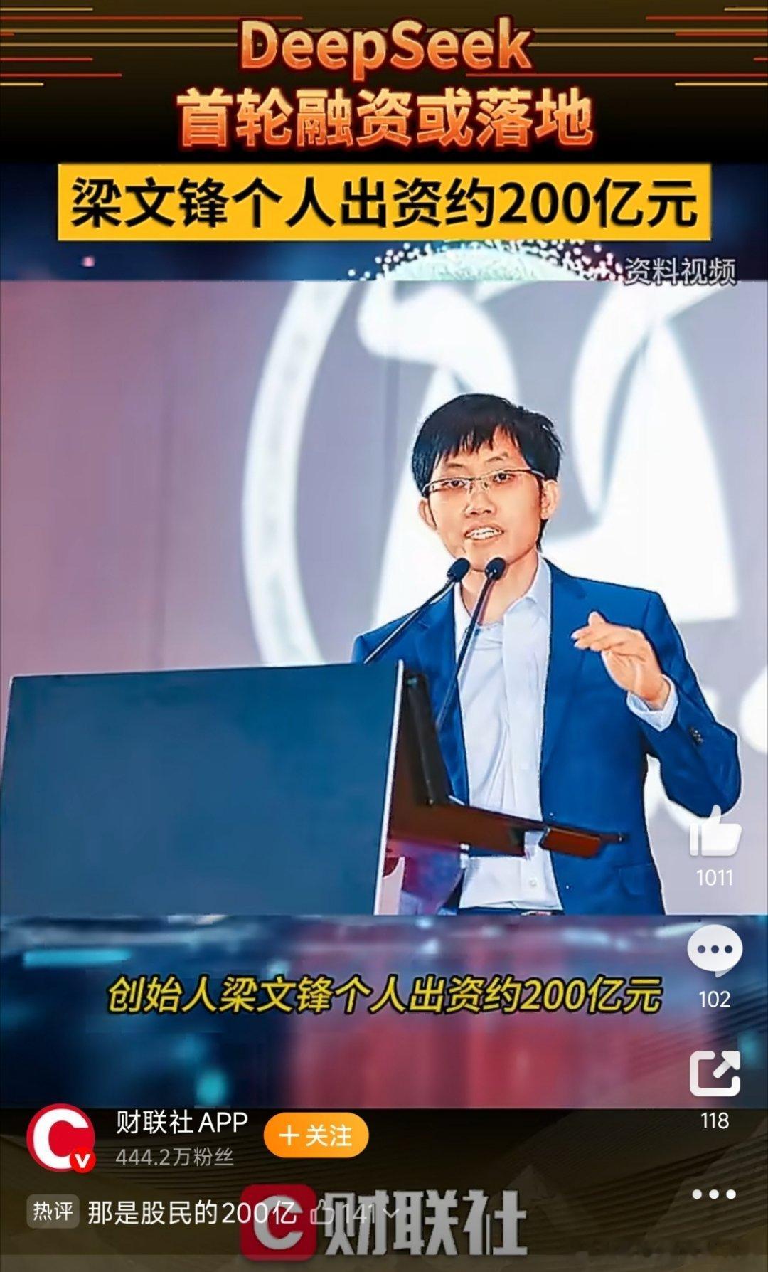 DeepSeek首轮融资梁文锋出资200亿别人融资是"拿钱换股份"，DeepSe
