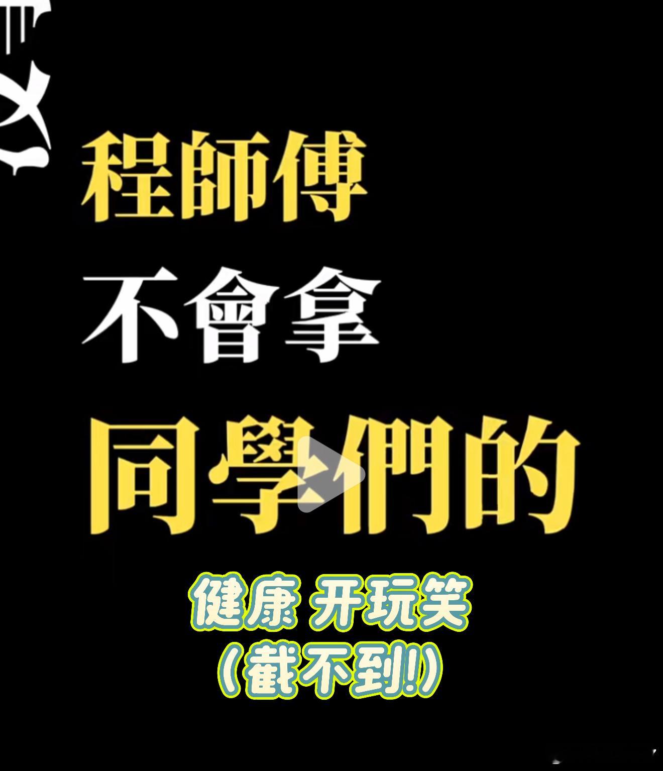 没事的 程师傅不会拿同学们的健康开玩笑！ 