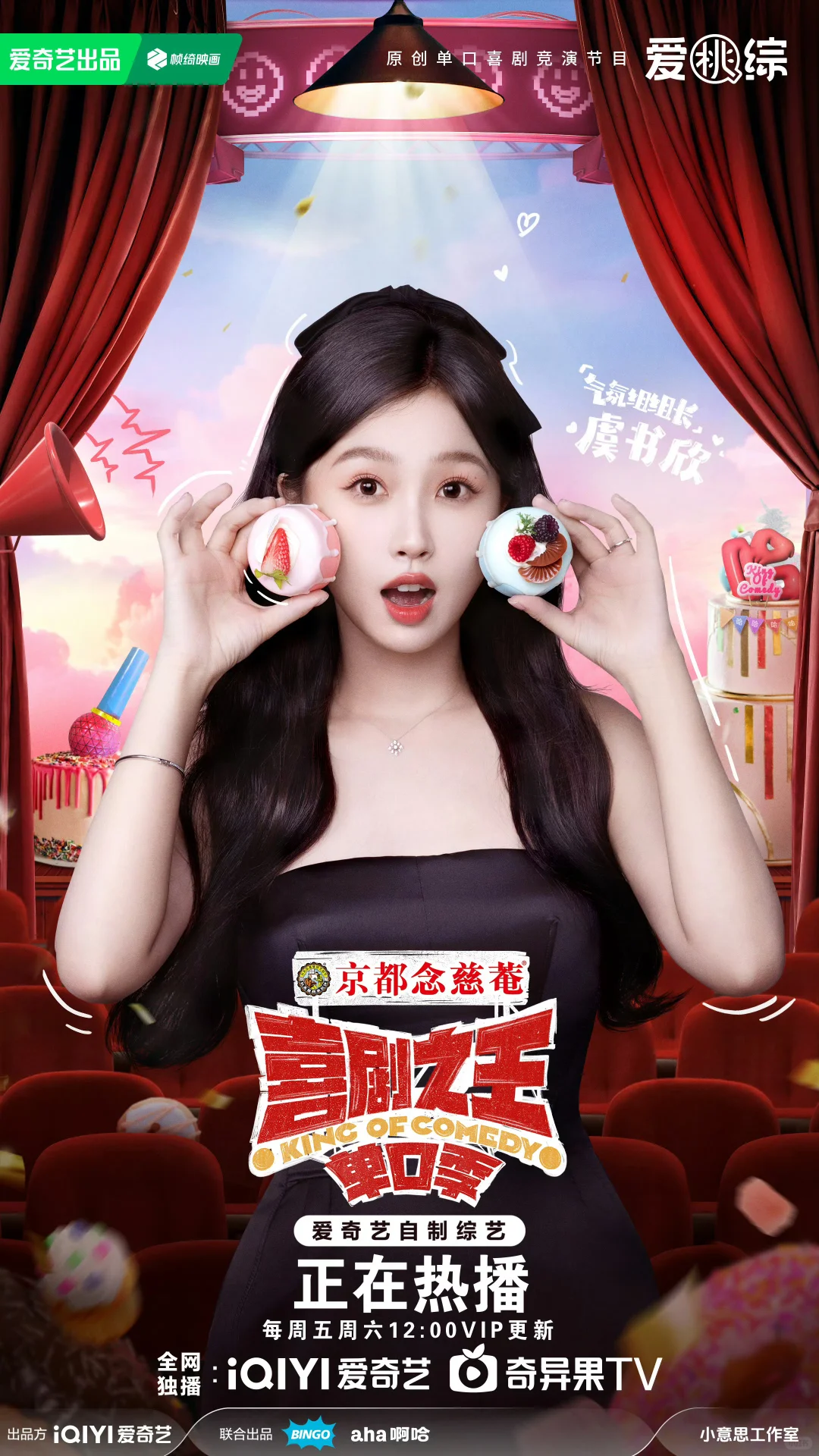 虞书欣喜剧之王海报来啦～
