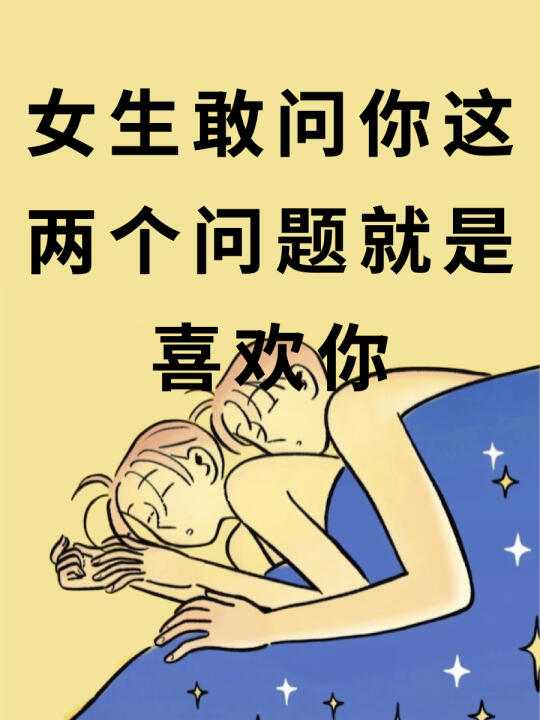 女生敢问你这两个问题就是喜欢你