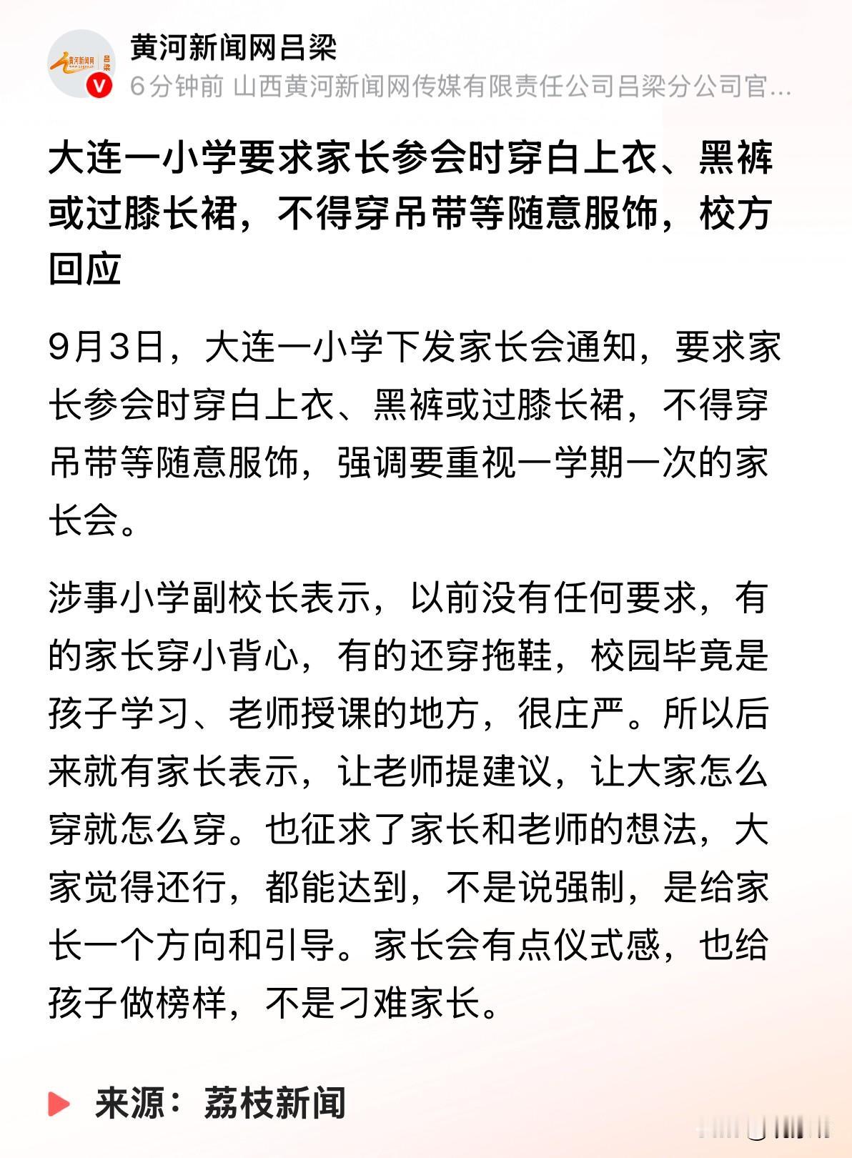 刷到这条新闻，属实把我逗乐了，又气得够呛。

大连某小学开家长会，学校下发通知，