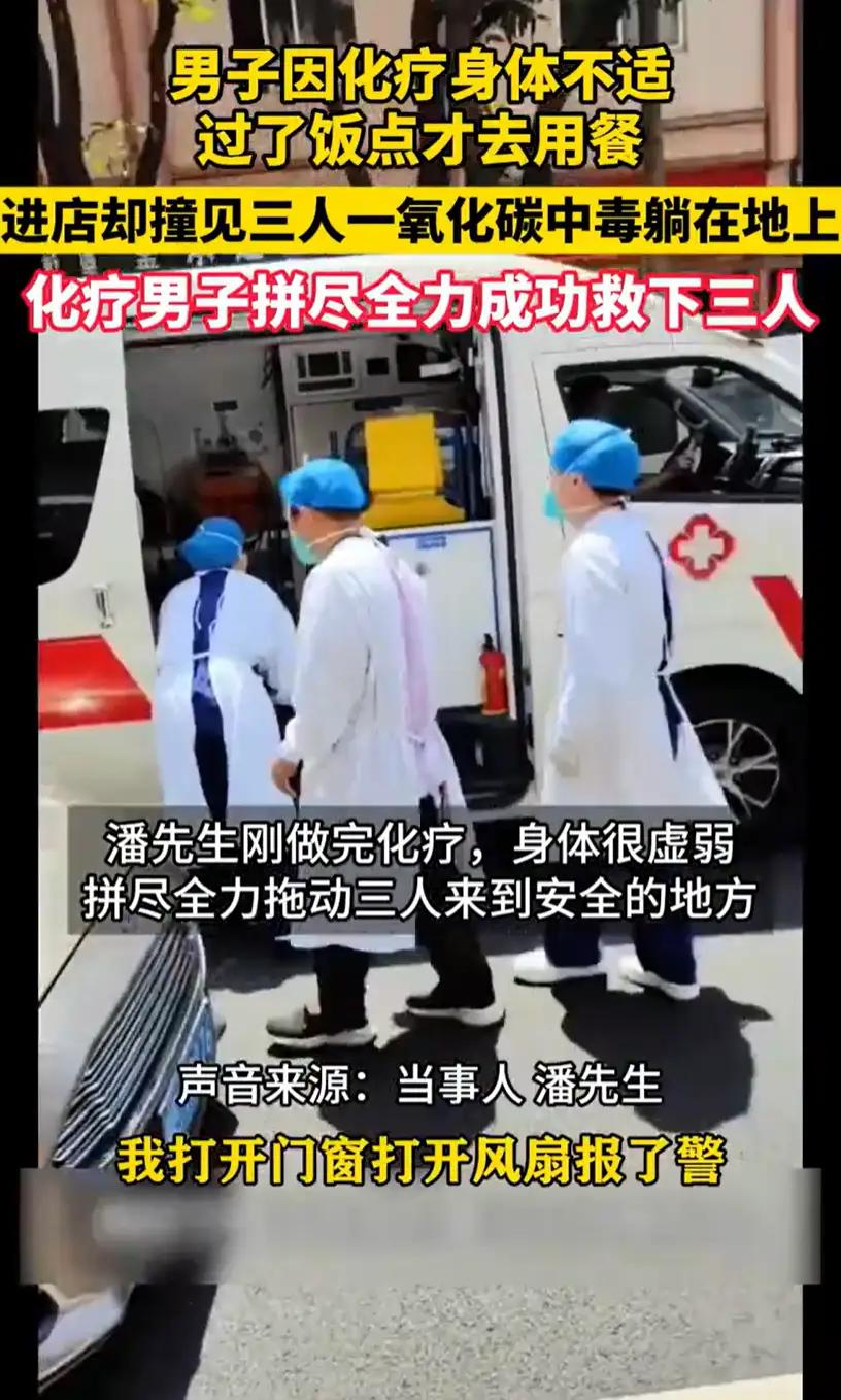 广东佛山，一男子刚做完化疗后去饭店吃饭，没想到，进店后发现三人因一氧化碳中毒晕倒