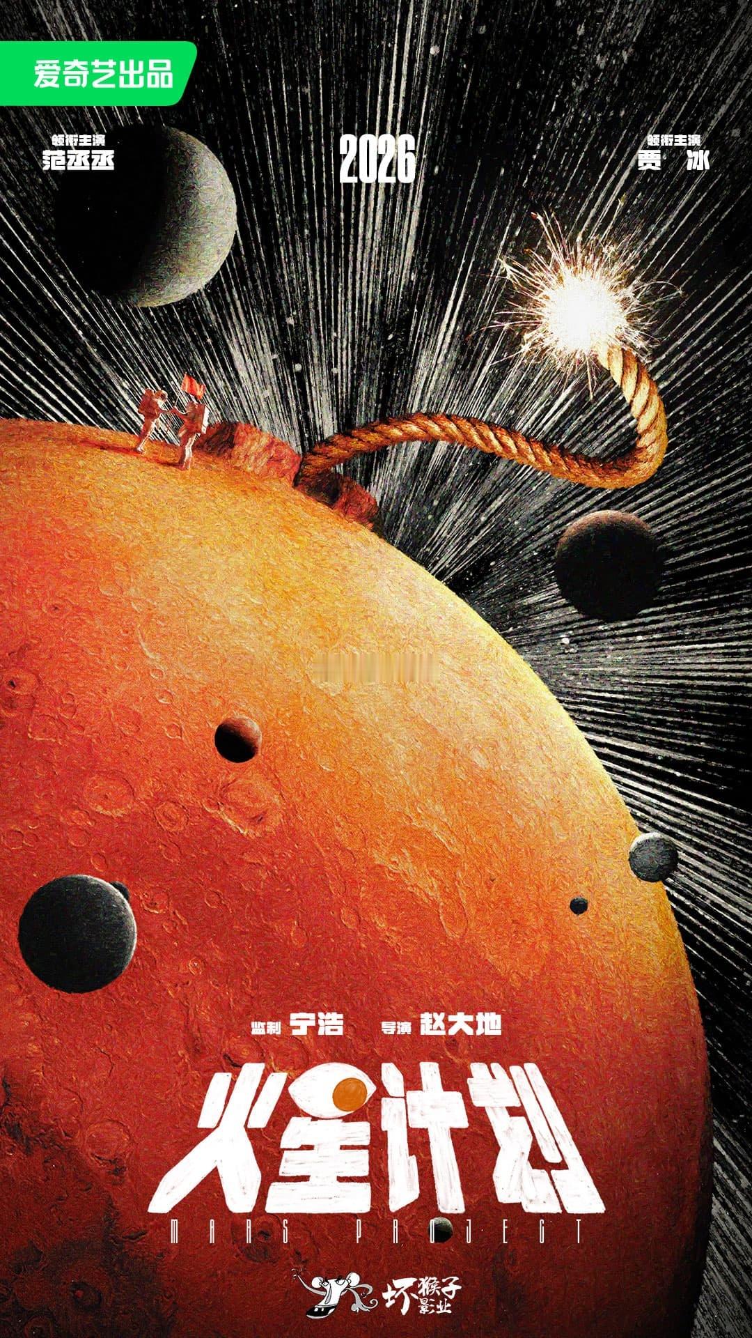 电影《火星计划》爱奇艺x坏猴子x上狮上映时间：2026年导演：赵大地监制：宁浩领
