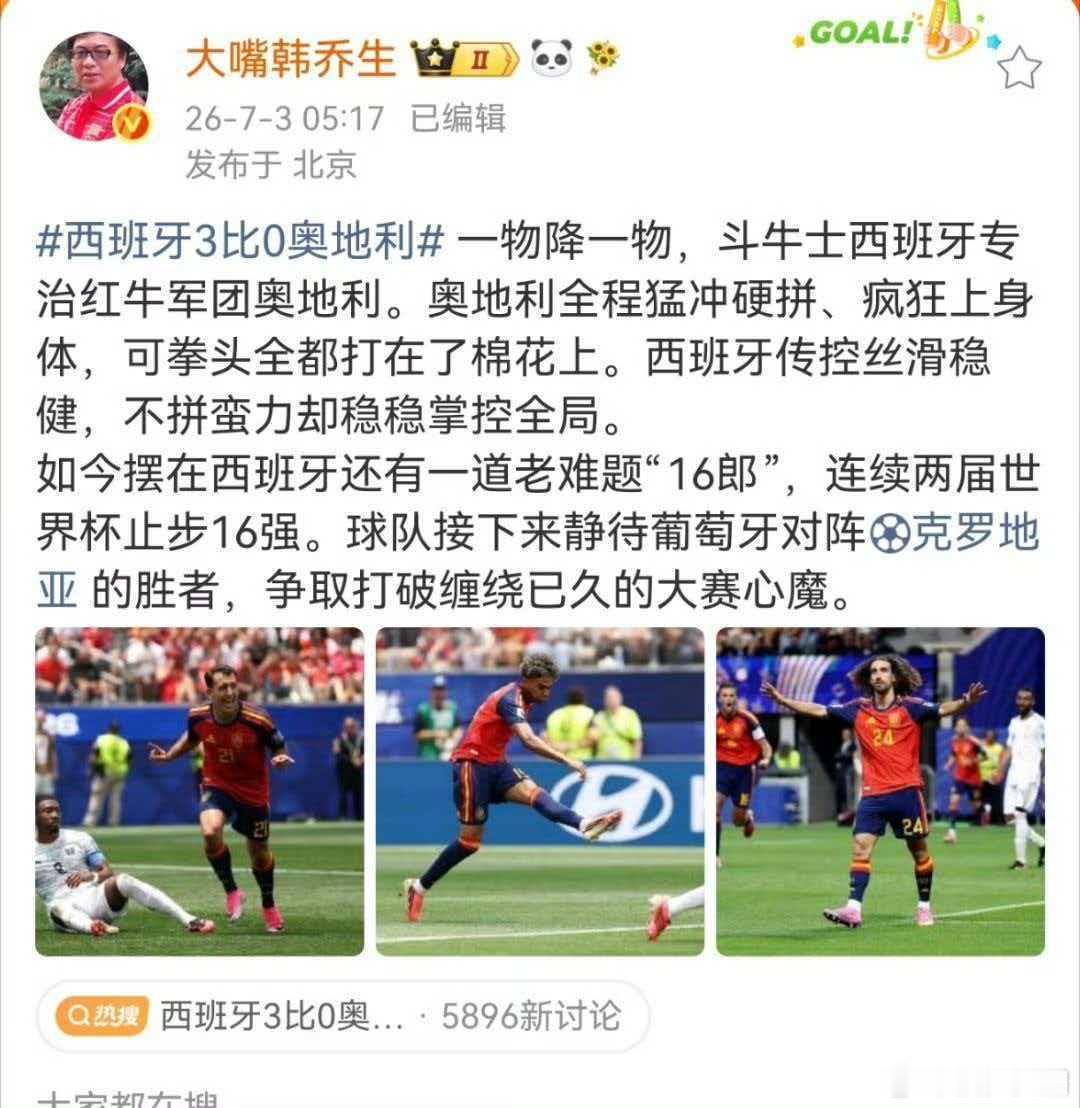 韩乔生谈西班牙战胜奥地利 一物降一物，斗牛士西班牙专治红牛军团奥地利。奥地利全程