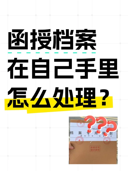 函授档案在自己手里怎么处理？