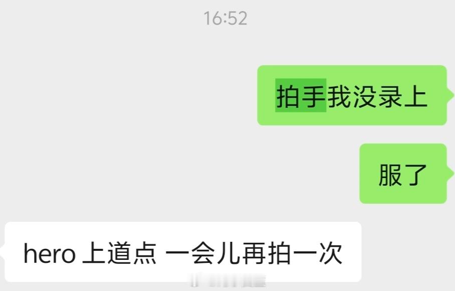 这一切从拍手没录上说起 ​​​