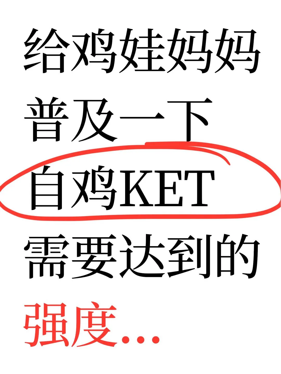 给鸡娃妈妈普及一下自鸡KET要达到的强度