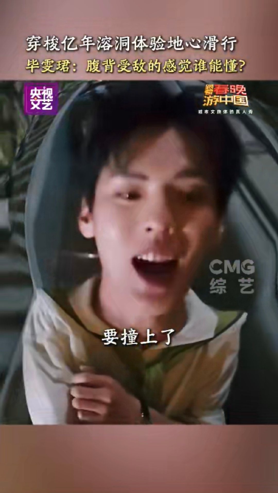 毕雯珺溶洞滑梯被吓出表情包想象中悠闲地心滑行，现实惊险逃生，毕雯珺被追得慌慌张张