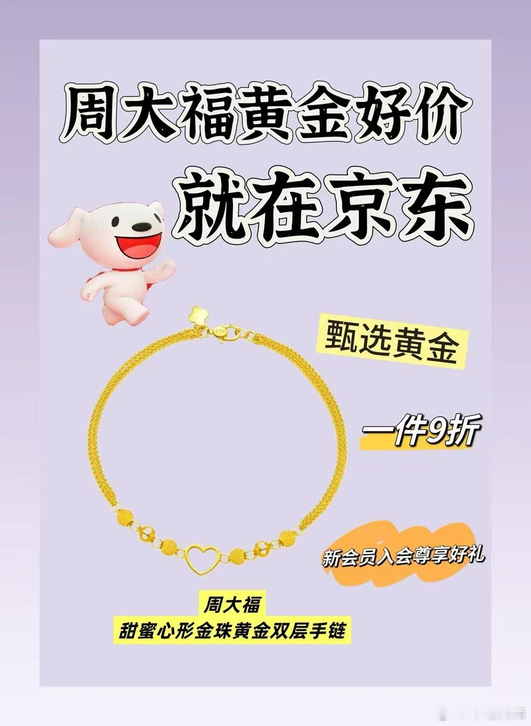 这金价，跟前几个月比简直像是另一个世界。JD周大福甜蜜心形金珠黄金双层手链，一件