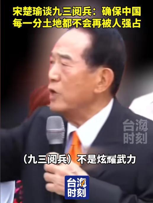 看完九三大阅兵，台湾亲民党主席宋楚瑜忍不住表态了！他慷慨激昂地说，阅兵不是炫耀武