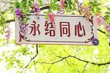 石烂海枯，同心永结。
海角天涯，一别两宽。

 

人世间，如果一别两宽，各生欢