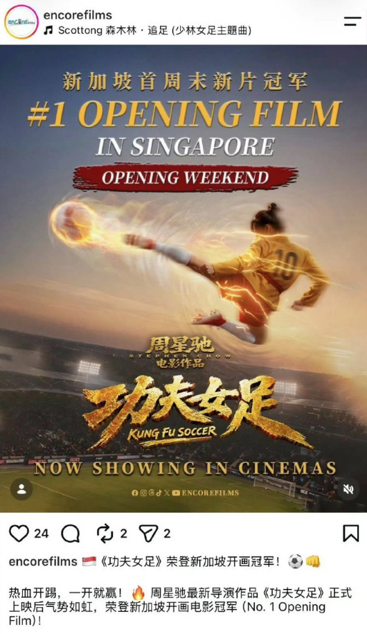 周星驰《功夫女足》荣登新加坡开画冠军⚽️🎉 